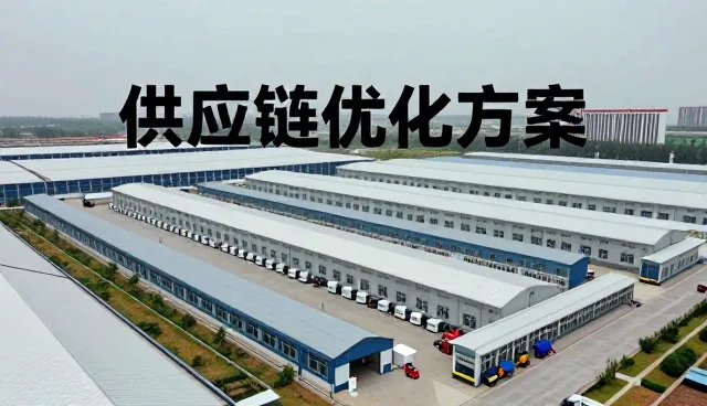 广州爱慕商贸有限公司探索采购效率未来方向
